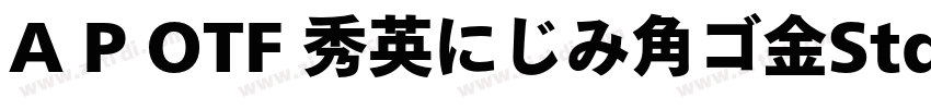 A P OTF 秀英にじみ角ゴ金StdN字体转换